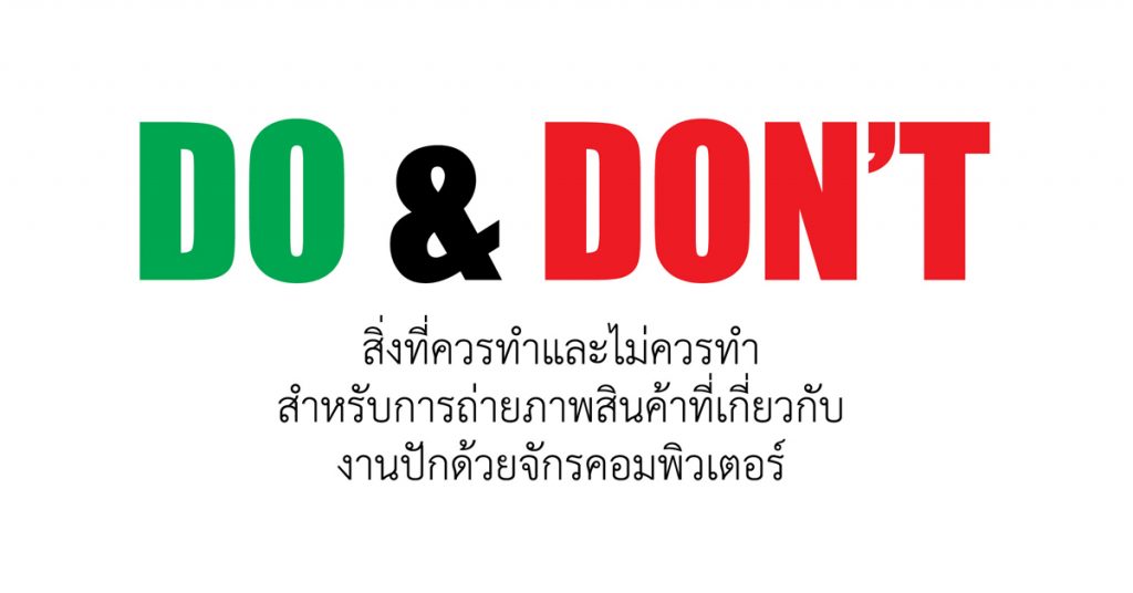 ถ่ายภาพสินค้างานปัก