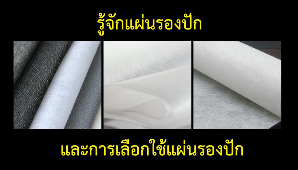 แผ่นรองปัก,วีราเน่