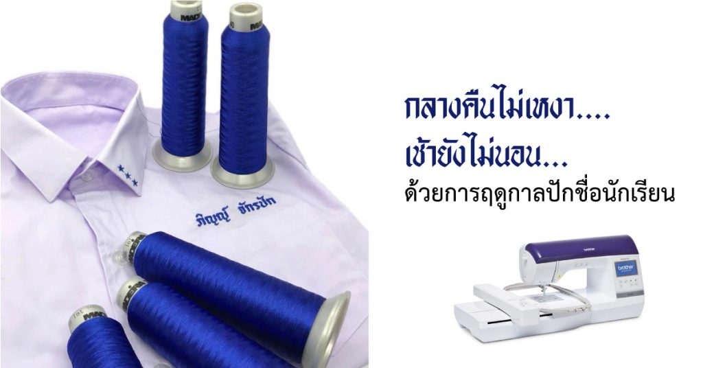 จักรปักชื่อนักเรียน