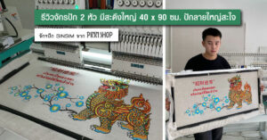จักรปัก SINSIM