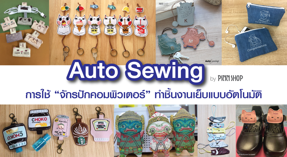 auto-sewing-จักรปัก