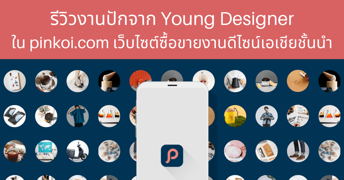 รีวิวงานปักจาก Young Designer ในเว็บ Pinkoi